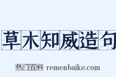 草木知威造句是什么意思的图片